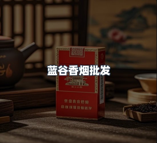 关于蓝谷香烟批发